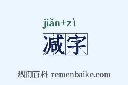 减字是什么意思的图片
